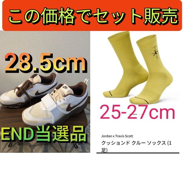 【カテ変可】トラヴィススコット ナイキ ズームフィールドジャックス ホワイトアンドライトチョコレート クッションドクルーソックス