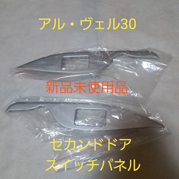 アルファード30★ヴェルファイア30★セカンドドアスイッチパネル★インテリアパネル★新品未使用品