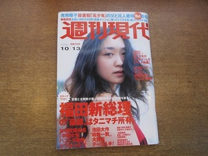 2004mn●週刊現代 2007平成19.10.13●表紙：池脇千鶴/熊田曜子/エリナ/トレイシー日本人捕虜秘密尋問所/姜尚中/時津風部屋リンチ死事件