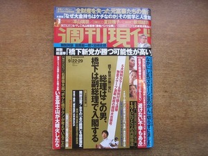 2004mn●週刊現代 2012平成24.9.22・29●澤山璃奈/夏目雅子/新垣結衣/佐伯泰英/丸山桂里奈/武田修宏/平野佳寿/都市伝説を検証する