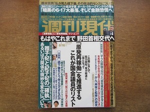 2004mn●週刊現代 2012平成24.6.16●寺川綾/ミッツ・マングローブ/屋鋪要のSLコレクション/有馬稲子の告白/反骨の外交官・村田光平