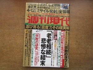 2004mn●週刊現代 2012平成24.4.7●東京スカイツリー/ミニスカート/佐高信×魚住昭/山本昌/松田宣浩/エレーネ・ゲデヴァニシヴィリ