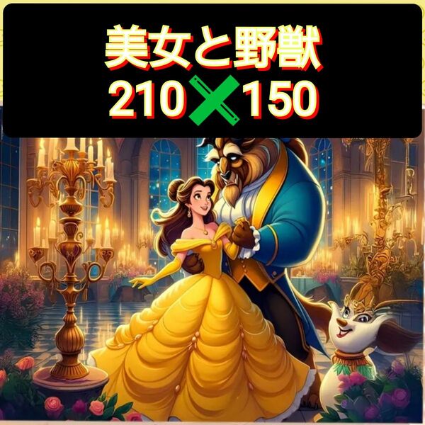 【新品】美女と野獣■特大サイズ■210cm×150cm■タペストリー■布ポスター■模様替え■インテリア■ディズニー