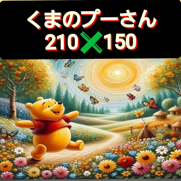 【新品】くま■特大サイズ■210cm×150cm■タペストリー■布ポスター■模様替え■インテリア■ディズニー