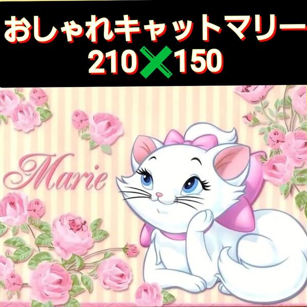 【新品】おしゃれキャットマリー■特大サイズ■210cm×150cm■タペストリー■布ポスター■模様替え■インテリア■ディズニー