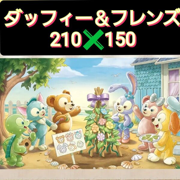 【新品】ダッフィー&フレンズ■特大サイズ■210cm×150cm■タペストリー■布ポスター■模様替え■インテリア■ディズニー