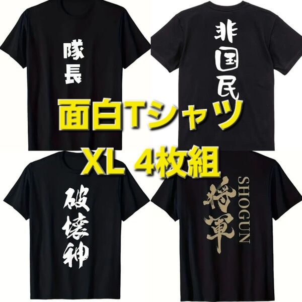 【新品】XL◆2L◆LL◆面白 役職◆大きいサイズ◆半袖◆Tシャツ◆4枚組