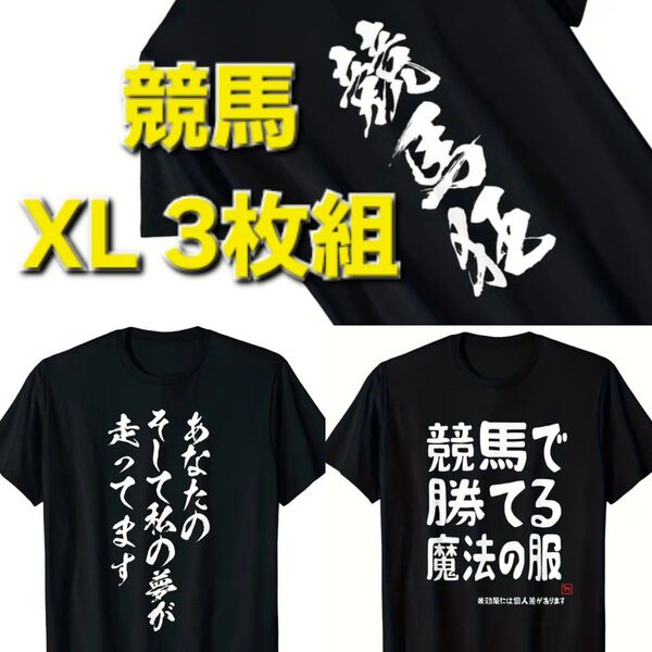 【新品】XL◆競馬◆LL◆2L◆大きいサイズ◆半袖◆Tシャツ◆3枚組
