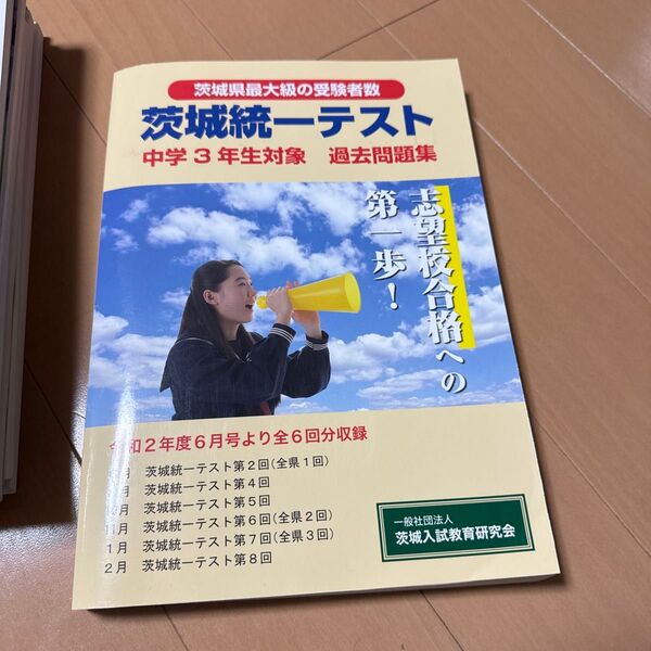 茨城統一テスト 過去問