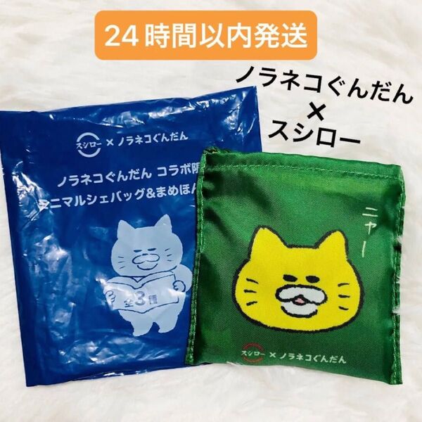 スシローコラボ ノラネコぐんだん マルシェバッグ みどり