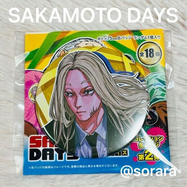 『SAKAMOTO DAYS』コレクション缶バッジ 第2弾 神々廻