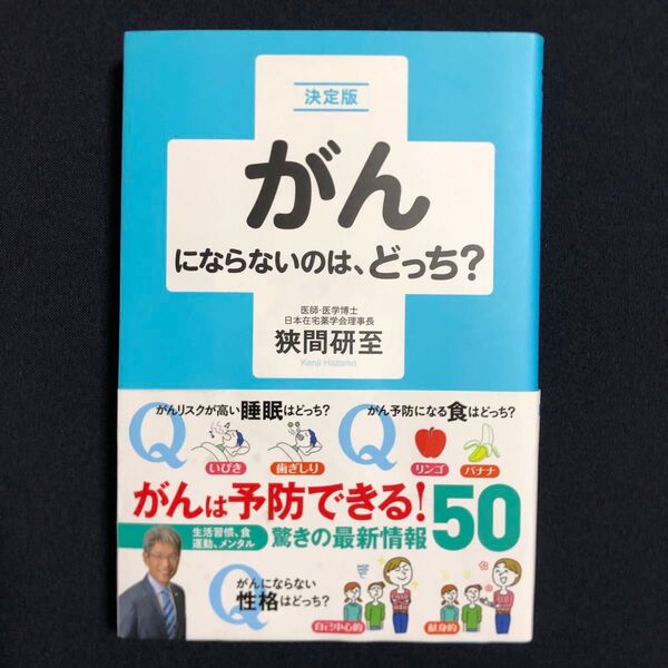 がんにならないのは、どっち? 決定版