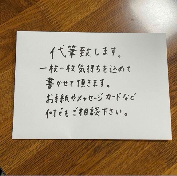 代筆致します①