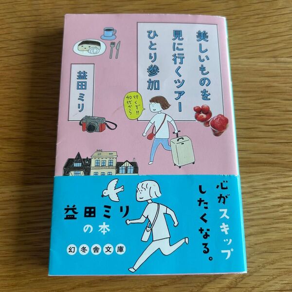 美しいものをみに行くツアー ひとり参加 益田ミリ
