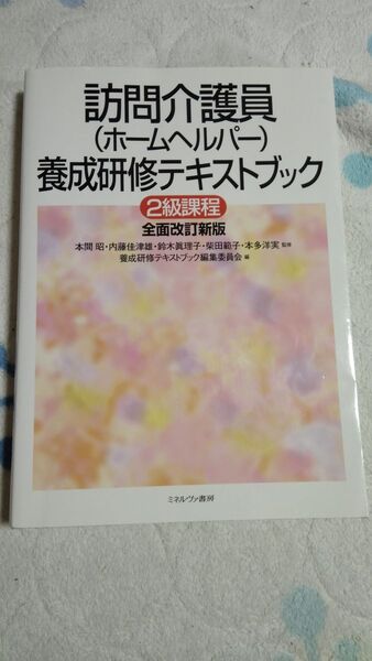 訪問介護養成研修テキストブック2級課程