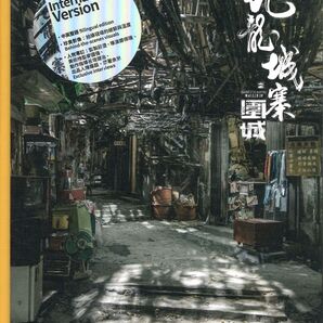 『九龍城寨之圍城 電影實景集(國際版) 』【 輸入書 中国語 繁体字 写真集】トワイライト・ウォリアーズ 決戦!九龍城砦
