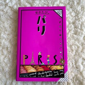 せかたびパリ JTBパブリッシング