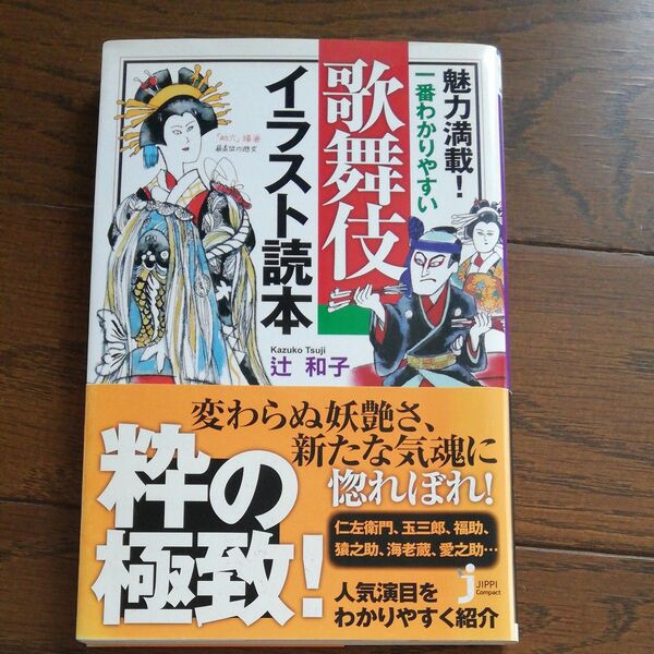 魅力満載!一番わかりやすい歌舞伎イラスト読本 (じっぴコンパクト新書 151) 辻和子/著