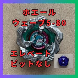 【送料無料/中古品/エレベートビットなし】ホエールウェーブ5-80 ベイブレードX