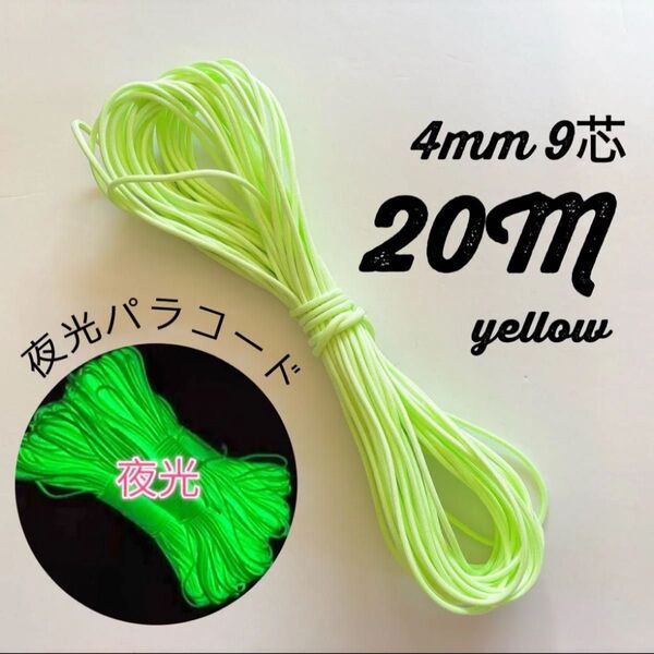 夜光 パラコード イエロー 4mm 20m アウトドア キャンプ ハンドメイド 蛍光 小物製作 紐 ロープ テントロープ ベルト