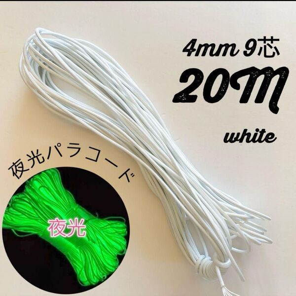 ホワイト 夜光 パラコード 4mm 20m アウトドア キャンプ ハンドメイド テントロープ 登山 タープ 小物製作 紐 ロープ