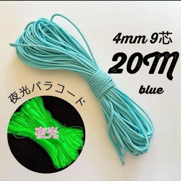 夜光 パラコード ブルー 4mm 20m アウトドア キャンプ ハンドメイド 首輪 テントコード タープ ロープ 紐 小物雑貨 青