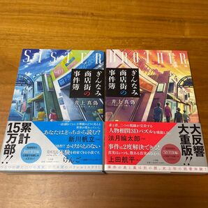 ぎんなみ商店街の事件簿 SISTER BROTHER 2冊セット