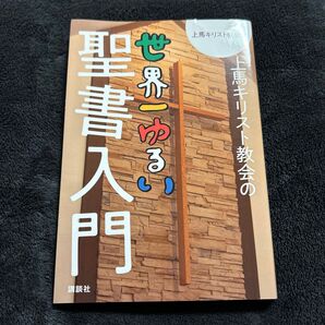 世界一ゆるい聖書入門