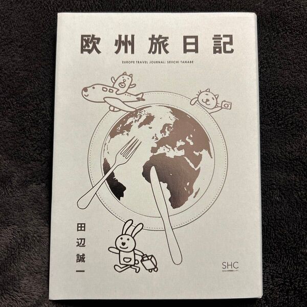 田辺誠一 欧州旅日記