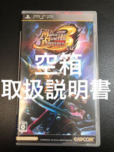 PSP モンスターハンターポータブル3rd 空箱・取扱説明書