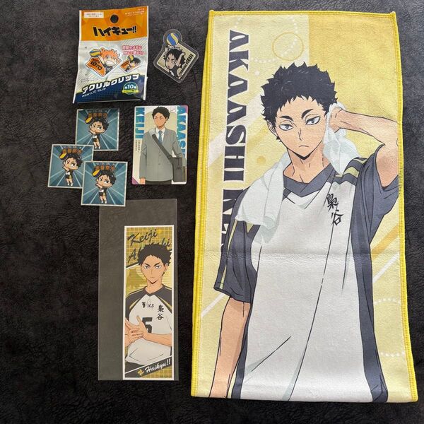 ハイキュー赤葦京治グッズセットまとめ売り極楽湯タオルスシローコラボカードロングステッカービックリマンチョコシールアクリルクリップ