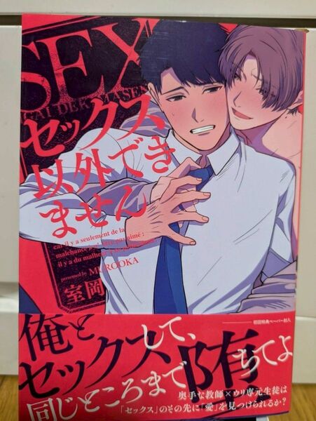 俺とセックスして同じところまで堕ちませんか 室岡