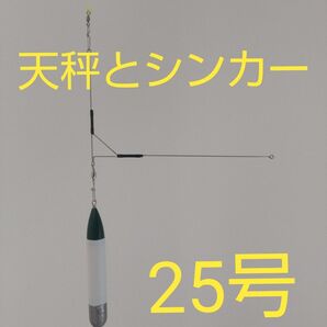 A【投げキス用】発泡シンカー25号とオリジナル天秤の組合せ 3セット