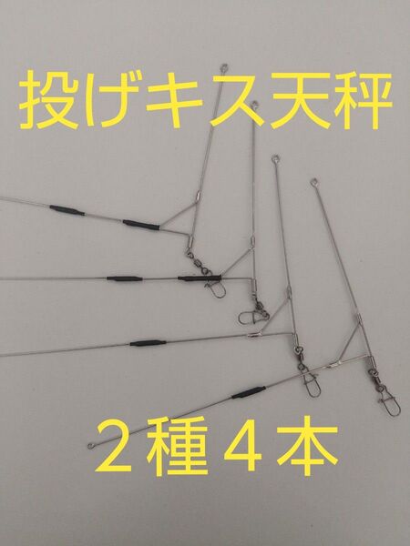 (B)針掛かりが良くて当たりも楽しめる オリジナル天秤2種4本セット