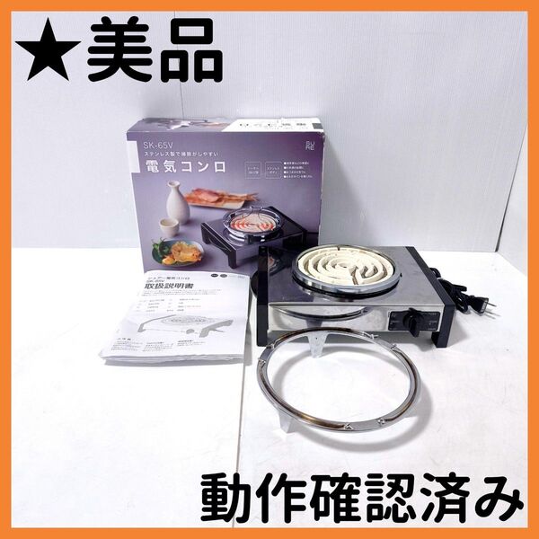 【送料無料】石崎電機 製作所 電気コンロ ステンレス鋼 SK-65V シルバー