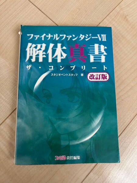 ファイナルファンタジーVII 解体真書 ザ・コンプリート レア物 初版発行