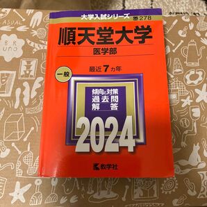順天堂大学 医学部 医学科 過去問 2024