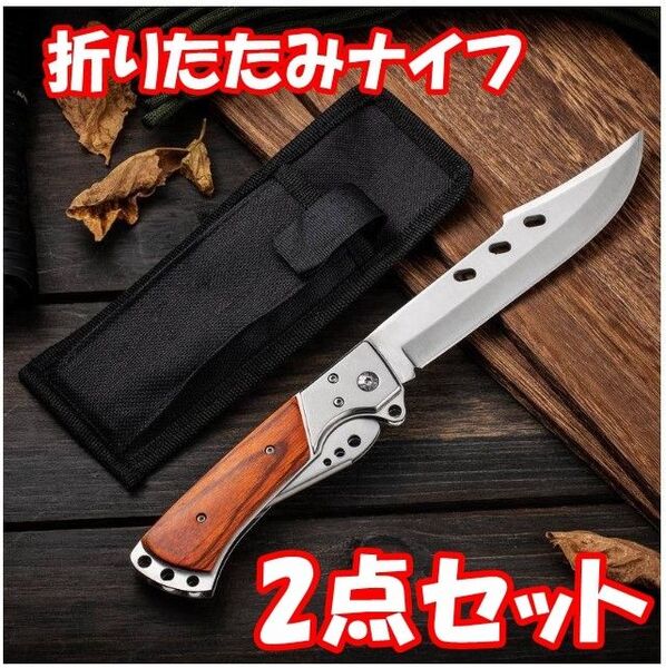 【2点セット】折りたたみナイフ 27CMシースナイフ アウトドア ナイフ多機能 【ナイロンケース付き】YW26