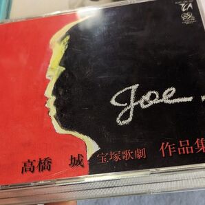 高橋城 宝塚歌劇 作品集 joe. CD ミュージック 天海祐希 真矢みき 真琴つばさ 紫吹淳 ほか