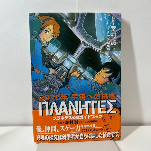 プラネテス公式ガイドブック : 2075年宇宙への挑戦