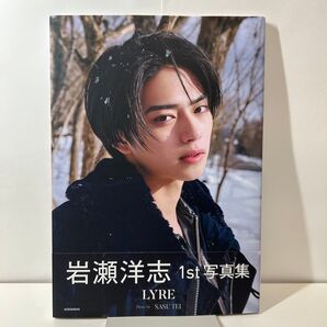 岩瀬洋志1st写真集 LYRE