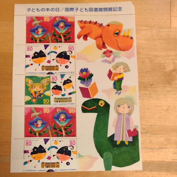 子どもの本の日 国際子ども図書館開館記念 の記念切手です