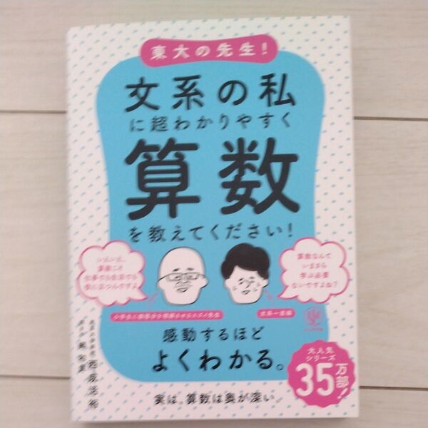東大の先生!文系の私に超わかりやすく算数を教えてください! 西成活裕/著 郷和貴/聞き手