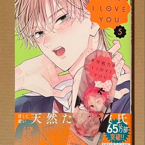 不可抗力のiloveyou 5 5巻 特典 しおり