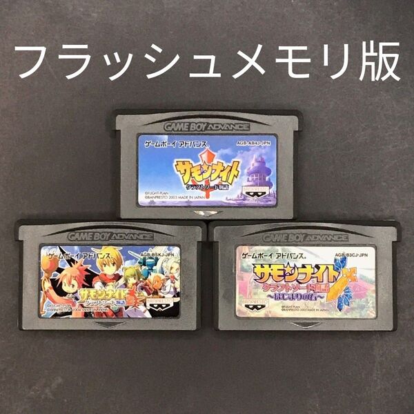 【フラッシュメモリ版】GBA サモンナイト シリーズ 3本セット ゲームボーイアドバンス
