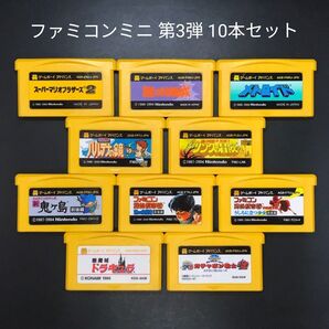 GBA ファミコンミニ 第三弾 10本セット ゲームボーイアドバンス