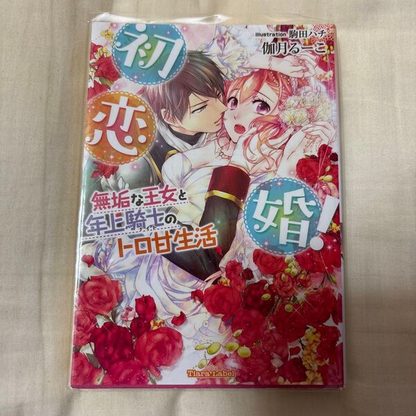 初恋婚!無垢な王女と年上騎士(ナイト)のトロ甘生活 (ティアラ文庫) 伽月るーこ/著