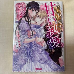 王弟殿下の甘い執愛 恋の匂いに発情中 (ヴァニラ文庫 ツ2-02) 月城うさぎ/著