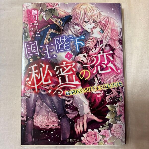 国王陛下と秘密の恋 暗がりでとろけるような口づけを (Mitsuneko Label ML-074) 伽月るーこ/著