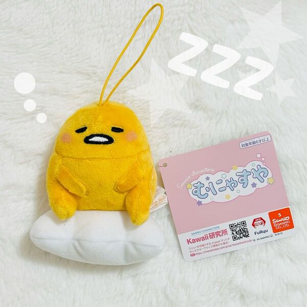 サンリオ むにゃすやマスコット むにゃすや マスコット ぐでたま ぐてたま むにやすや ぬいぐるみ キーホルダー ストラップ